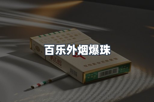 百乐外烟爆珠